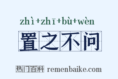 置之不问是什么意思的图片